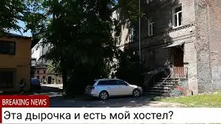 amalienhof hostel riga. Маленький недорогой хостел, с чудесным персоналом.