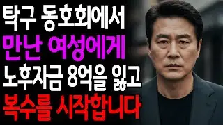 탁구 동호회에서 만난 50대 여자에게 노후자금 8억을 잃고 복수를 시작합니다