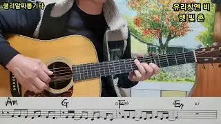 #유리창엔비-햇빛촌-(Am 5fret capo)8beats slow gogo