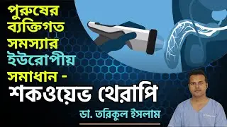 শক ওয়েভ থেরাপি│Shockwave Therapy for erectile dysfunction │Premature Ejaculation