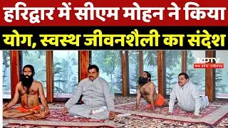 CM Mohan Yadav Haridwar visit: हरिद्वार में CM Mohan ने किया योग, स्वस्थ जीवनशैली का संदेश | Ramdev