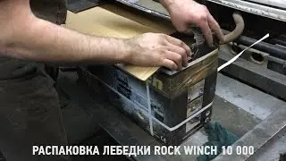 Краткий обзор лебедки RockWinch RS 10000. #продороги4х4