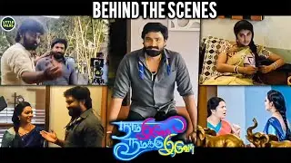 Naam Iruvar Namakku Iruvar - Official Making Video | Mirchi Senthil,Rachitha,Gayathri | Maayan-Devi