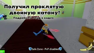 Я получил проклятую двойную катану в блокс фрутс! часть 1 | Подробный гайд в видео