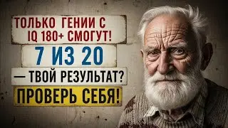 ТОЛЬКО ГЕНИИ С IQ 180+ СМОГУТ!7 из 20 — твой результат?🔥