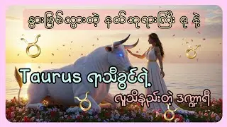 ♉ Taurus ရာသီခွင်တွေရဲ့ ဒဏ္ဍာရီ♉ #taurus  #zodiacsign #knowledge #astrology #ရာသီခွင် 