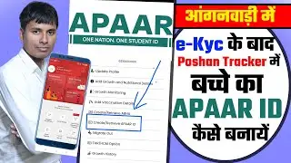 Poshan Tracker AAPAAR ID kaise banaye | e-kyc और अपार आईडी बच्चे को कैसे बनायें
