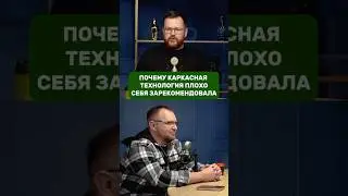 Why frame technology has proven itself poorly / Andrey Antipin / STROYHLAM / KSKDOM