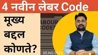 New Labour Code 2025 | कामगार कायद्यामध्ये झालेले नवीन बदल हे खरंच कामगारांच्या फायद्याचे आहेत का?