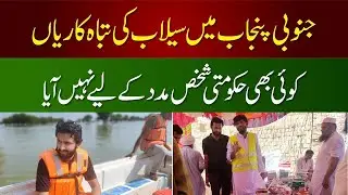 Floods in Pakistan: Sad Stories (Multan Plus)