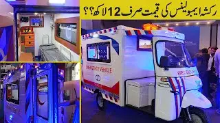 Rickshaw Ambulance | Unbelievable Price | Lahore Auto Show