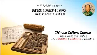Chinese Culture 046｜造纸术与印刷术（第二课）词汇听写＋核心句型讲解＋表达练习15 个高频词汇听写｜15 个关键句讲解｜30 个例句拓展 强化发音与书写｜中华文化课｜AP 中文备考