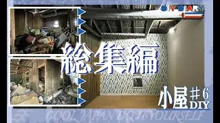 【小屋DIY ♯6】築年不詳の農家小屋を1人でセルフリフォーム！廃墟寸前のゴミ屋敷の劇的ビフォーアフター【総集編】How to make the room 【Omnibus】