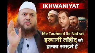 Ikhwaniyat me TAUHEED se  Nafrat❗️Jamaat e islami❗️dr ajmal manzoor sanabili madani latest 2026