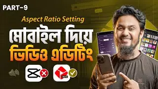 ভিডিও এডিটিং এর যে ভুলে আপনি ভিউ হারান! | YouTube Create App Video Editing | Part 9 &ndash; Aspect Ratio