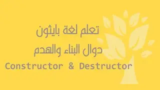 [Arabic] [27] Python / Constructor & Destructor