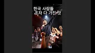 👉 한국 사람들조차 다 가진 것… 조선 사람은 왜 안 되냐 (강렬한 질문의 노래)