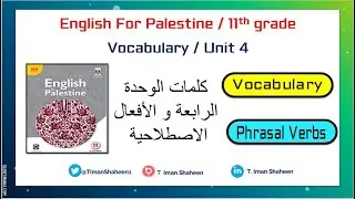 حادي عشر كلمات الوحدة الرابعة و الأفعال الاصطلاحية Unit 4 Phrasal Verbs 11th grade 2021 الربع الثاني