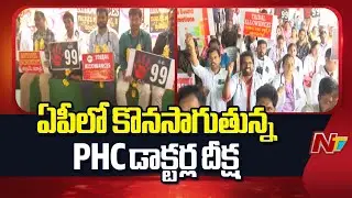 PHC Doctors Strike Continues in AP | NTV Telugu