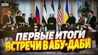 7 МИНУТ НАЗАД! О чем ДОГОВОРИЛИСЬ в Абу-Даби: реакция Киева и Москвы. Вот чем ЗАКОНЧИЛИСЬ переговоры