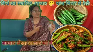 इतना स्वादिष्ट मिर्च का आचार मिनटों में रेडी 🌶️😋 || हरि मिर्च आचार रेसीपी 