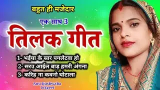 बहुत ही मजेदार || एक साथ 2 || तिलक गारी गीत || tilak geet ll एक बार जरूर सुनिए 🙏