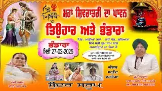 ਮਹਾਂ ਸ਼ਿਵਰਾਤਰੀ ਦਾ ਪਾਵਨ ਤਿਉਹਾਰ ਅਤੇ ਭੰਡਾਰ ਪਿੰਡ ਮਾਛੀਆ ਕਲਾਂ ਲੁਧਿਆਣਾ (Imagine Studio | M.7986814316 )