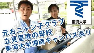 元おニャン子クラブ 立見里歌 × 東海大学 湘南キャンパス巡り