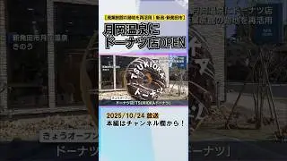 月岡温泉に「ドーナツ店」オープン 廃業旅館の跡地を再活用
