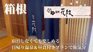 【日帰り温泉vlog】神奈川県/箱根町湯本【箱根　花紋】日帰りでも温泉＆お食事　優雅にしっかり旅気分♪♪　気になっていたお宿だからこそ下見を兼ねて楽しんできちゃいました〜♡♡