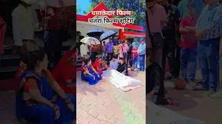 चतरा फिल्म शूटिंग #chatra film 📽️🎥 shooting #filmshoot #filmshootinglocation #shorts #youtubeshorts