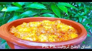 فأقل من ربع ساعة  PIL PIL (طاجين الكروفيت ( الروبيان / الجمبري &ndash; Recette Crevettes pil pil originale