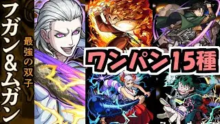 【フガン&ムガン】もうワンパンする必要ねぇだろ【モンスト】