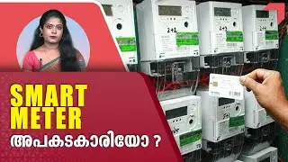 കറണ്ട് ഇനി പ്രീപേയ്ഡ്, SMART METER അപകടകാരിയോ ? | Smart Meter | KSEB