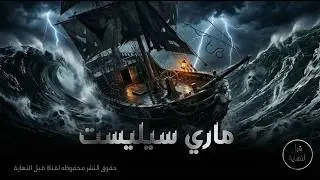 السفينة التي أبحرت بطاقم كامل… وعادت وحدها