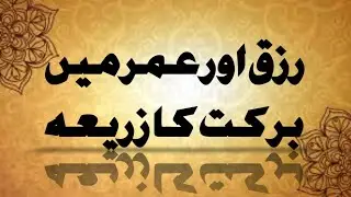 Rizaq or zindgi me barkat ka zareya