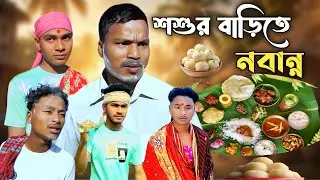 শশুরের বাড়িতে নবান্ন | গ্রামবাংলার নবান্ন উৎসব | Bangla Funny Video