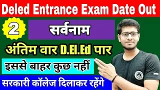 Bihar D.El.Ed Entrance Preparation 2023 | Hindi | Practice & Theory Set -2 | सर्वनाम | Deled  2023