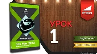 (Студия F3D) 3ds Max 2012 для начинающих - Урок 1