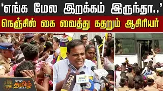 `எங்க மேல இறக்கம் இருந்தா..' - நெஞ்சில் கை வைத்து கதறும் ஆசிரியர் | TeachersProtest | Chennai