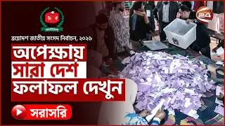Live: চলছে ভোট গণনা, অপেক্ষায় সারা দেশ, ফলাফল দেখুন  | Live Result | Election 2026 | Channel 24 Live