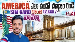 🚨 SimCard తీసుకుంటే 12,000/- VAMMO | Day-1 Vlog | Ft.@tech.boy.deepak  #usa #america #vlogs#travel