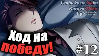 ХОД НА ПОБЕДУ! - Umineko no Naku Koro ni Chiru Ep 6: Dawn Of The Golden Witch #12  - На русском