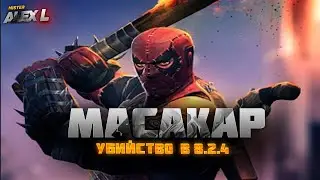 МАСАКАР ИЗ 8.2.4 ТЯЖЁЛЫЙ УДАР ? / Marvel Battle of Champions 8.2.4 BOSS THE MASAKAR