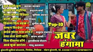 जबर हंगामा  || Jabar Hangama || Audio Jukebox || CG Song || Video world ( 2025 )