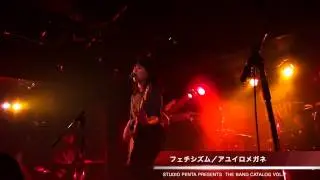 アユイロメガネ - フェチシズム @The Band Catalog vol.7