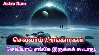 செவ்வாயின் கெடு பலன்கள் l ஜாதகத்தில் செவ்வாய் பகவான் இருக்கக் கூடாத வீடுகள் l Astro Ram l 4K UHD 