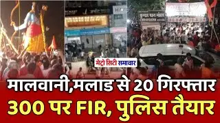 Mumbai New : 7 injured in stone-pelting during Ram Navami procession in Malad Malwani; 20 arrested