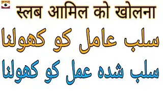 Slub Amal Aur Aamil Ko Kholne Ka Tarika | Bengali Jado Amliyat @BengalKaJadu