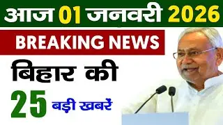 01 January 2026 | Bihar Ki 25 Badi Khabrein | Aaj Ki Sabse Badi Updates | Bihar News Today